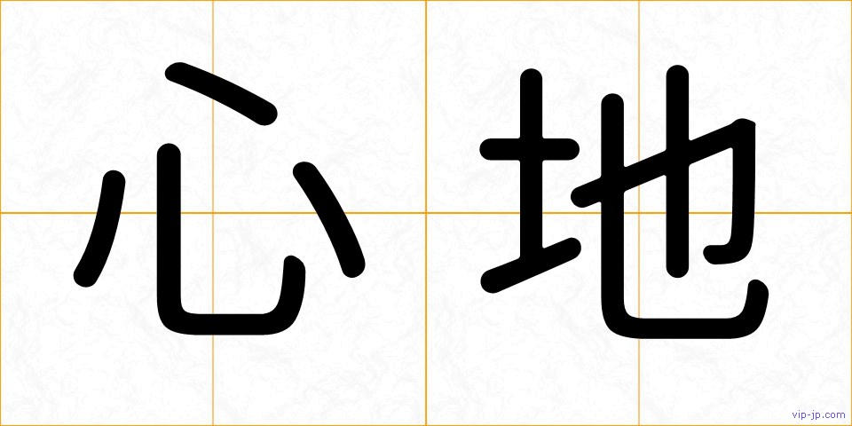 心地の画像