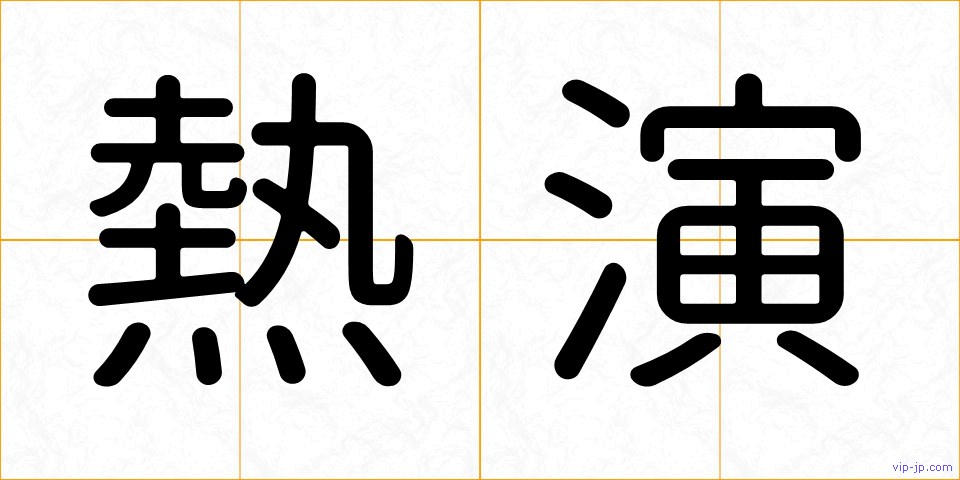 熱演の画像
