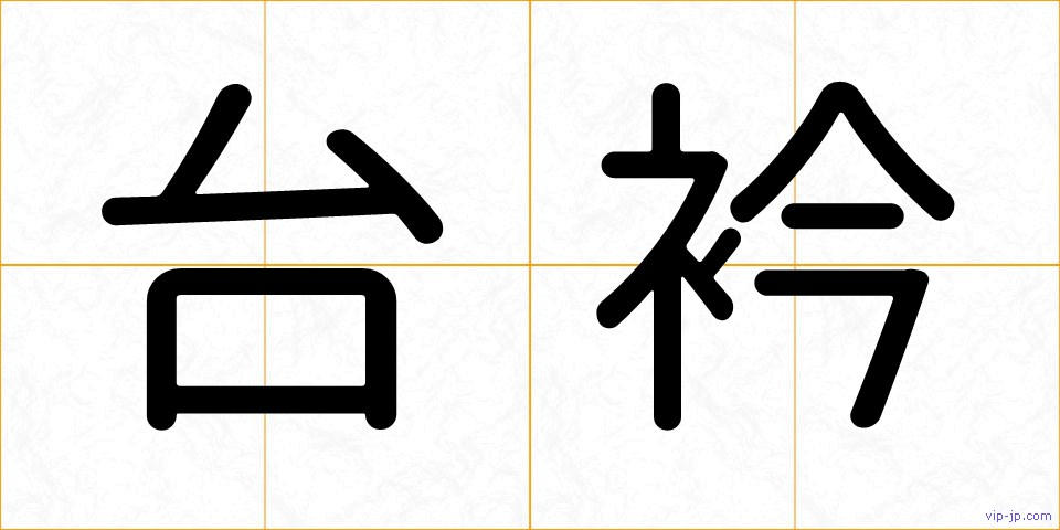 台衿の画像