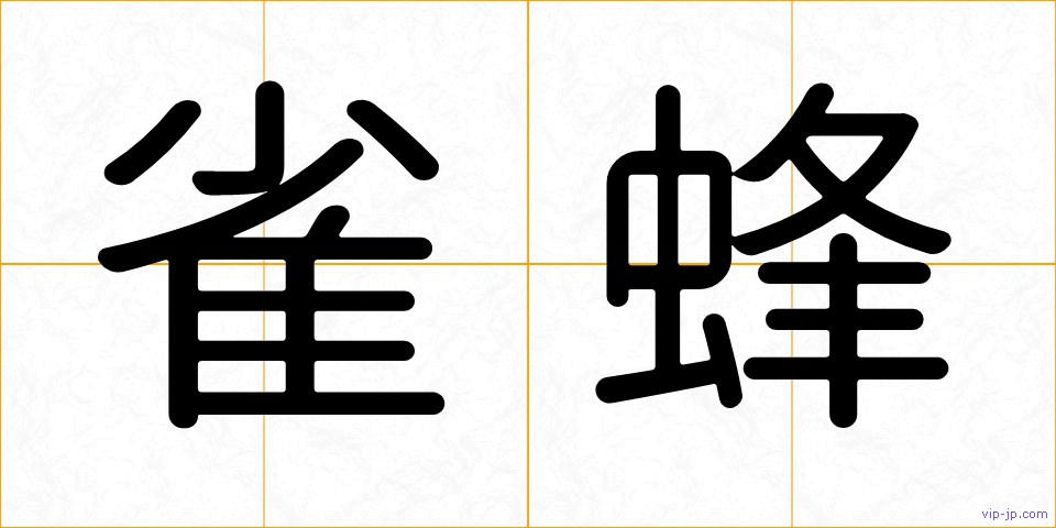 雀蜂の画像