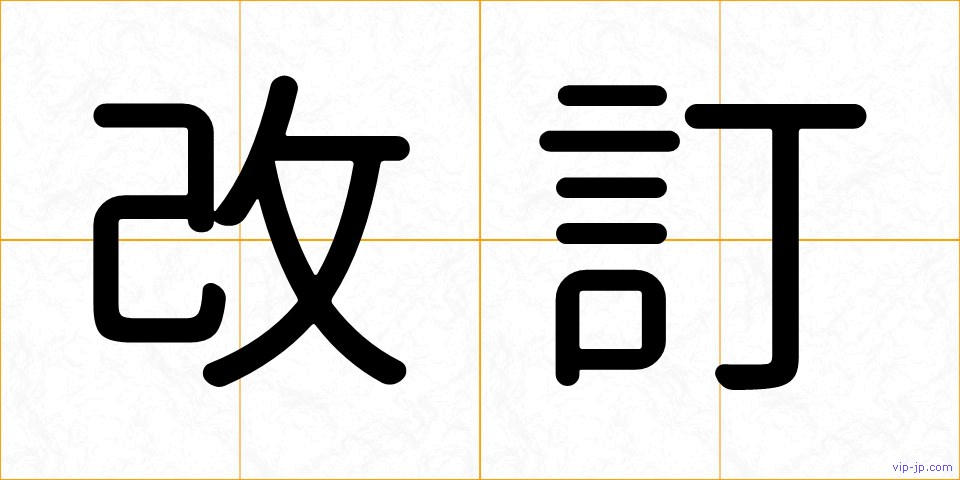 改訂の画像