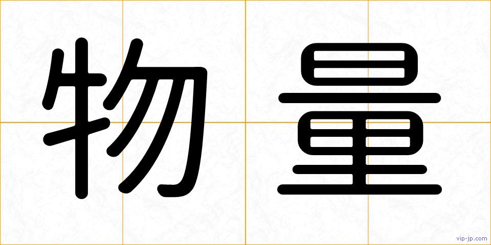 物量の画像
