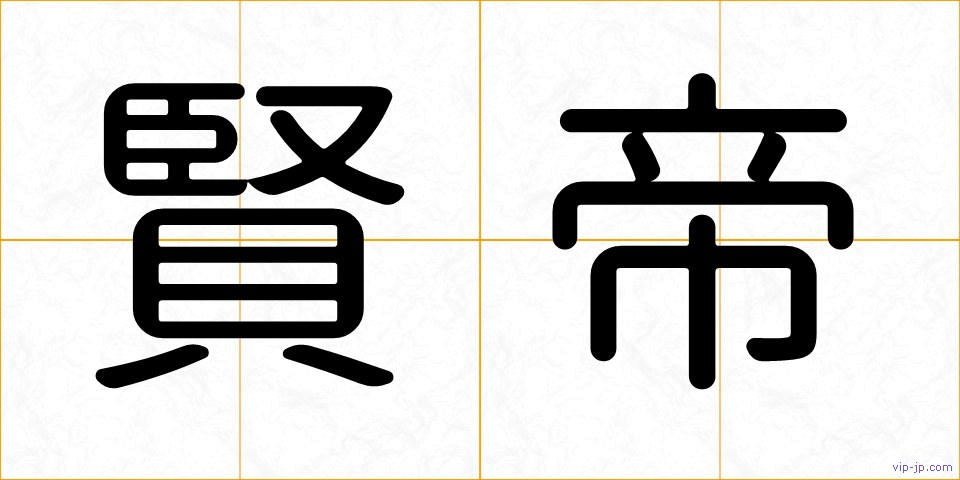 賢帝の画像