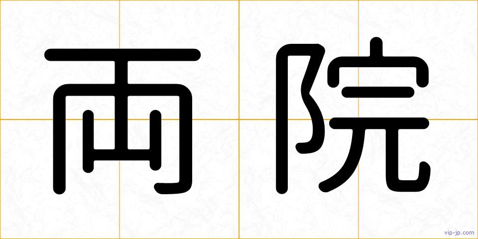 両院の画像