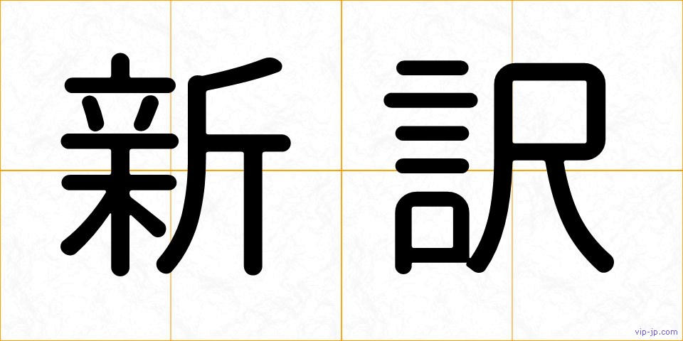 新訳の画像