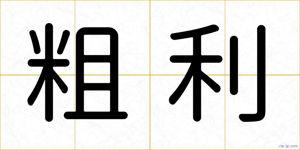 粗利の画像