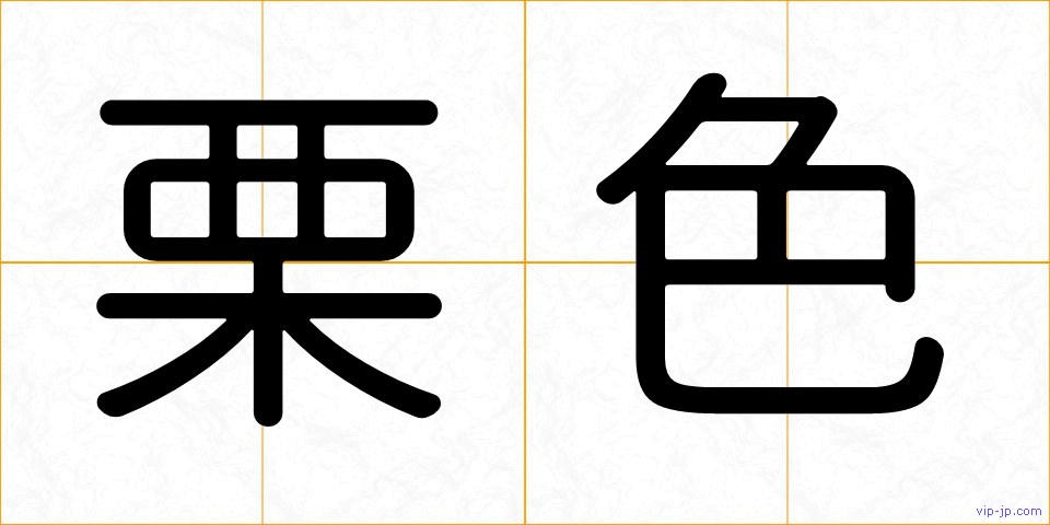 栗色の画像