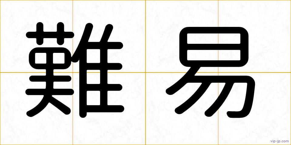 難易の画像