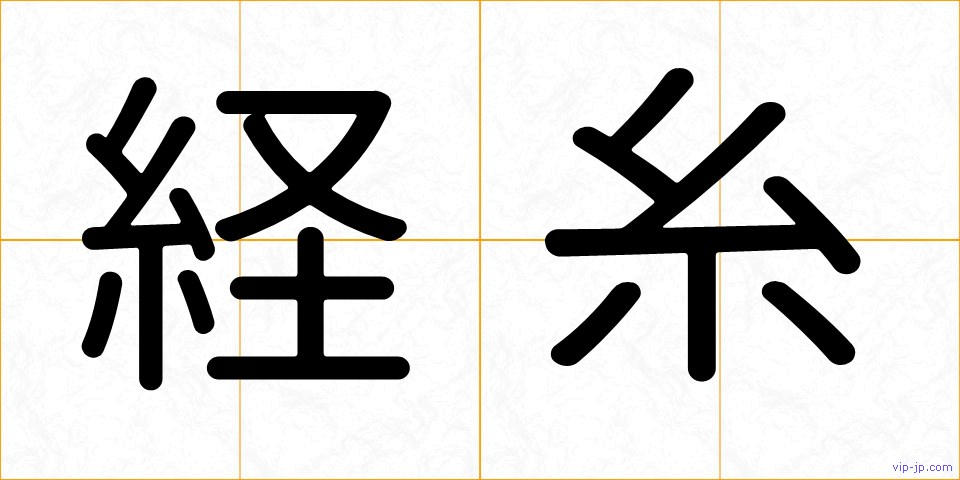 経糸の画像