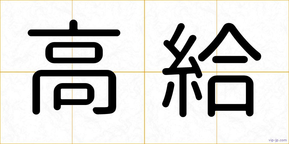 高給の画像