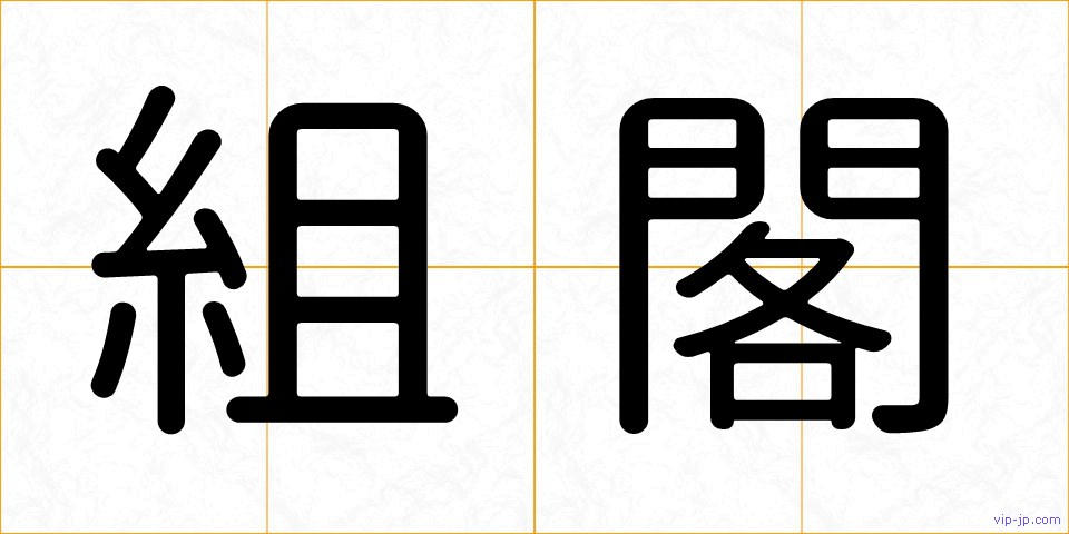 組閣の画像