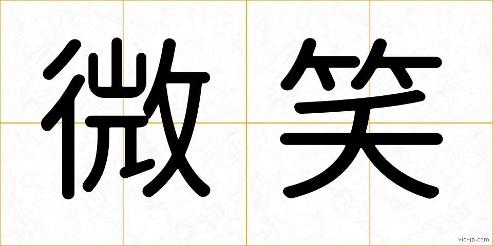 微笑の画像