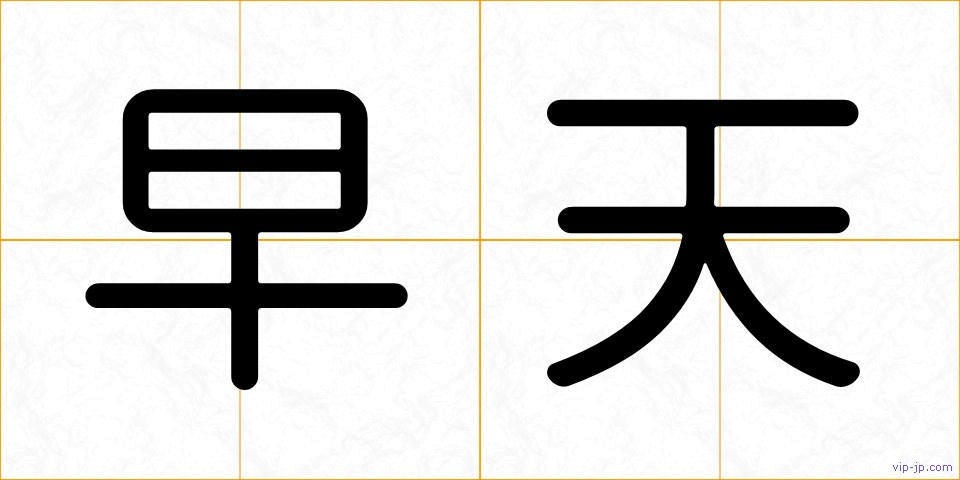 早天の画像