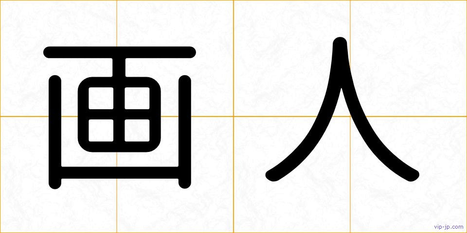 画人の画像