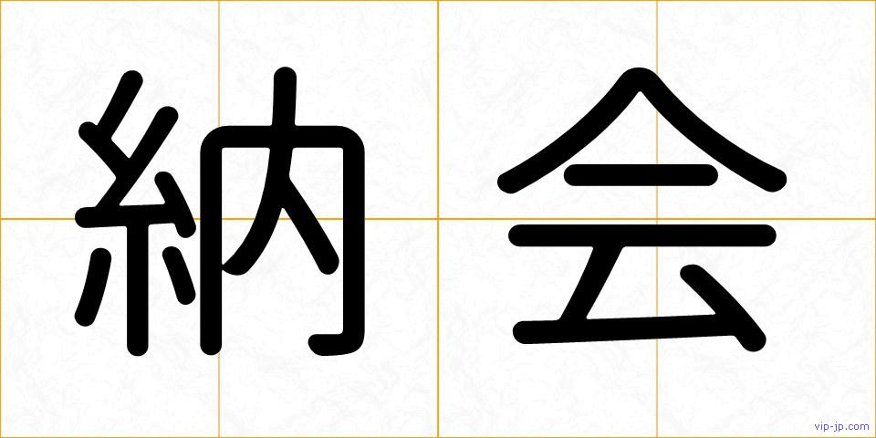 納会の画像
