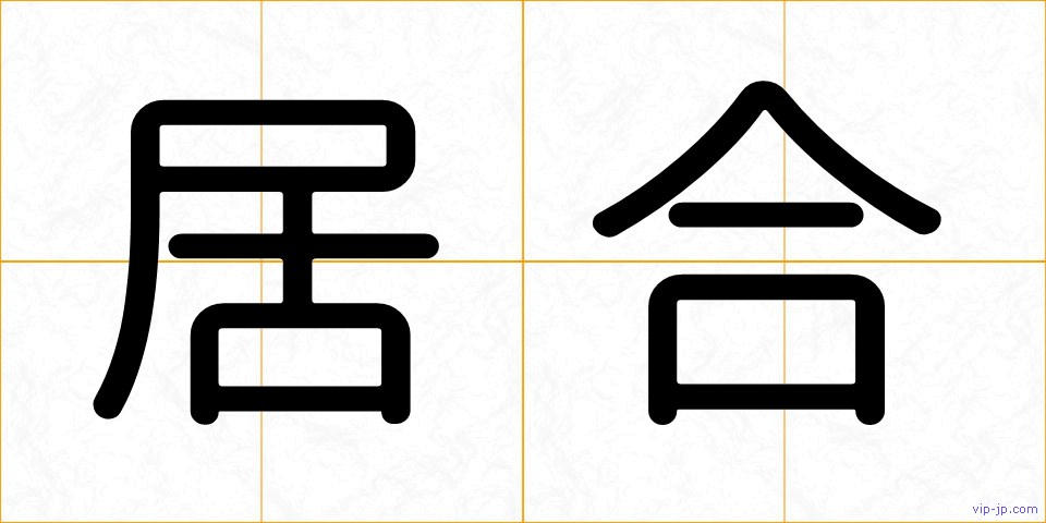 居合の画像