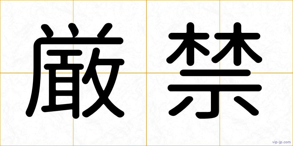 厳禁の画像