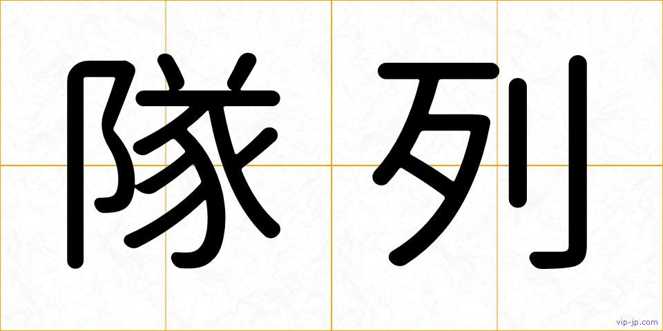 隊列の画像