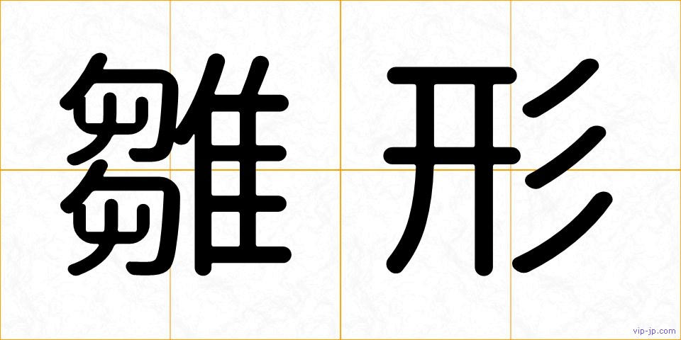 雛形の画像