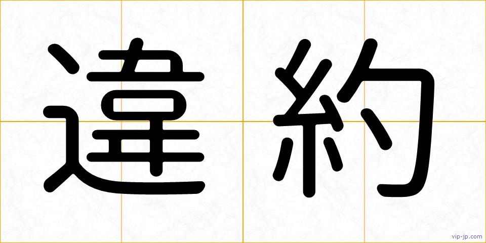 違約の画像
