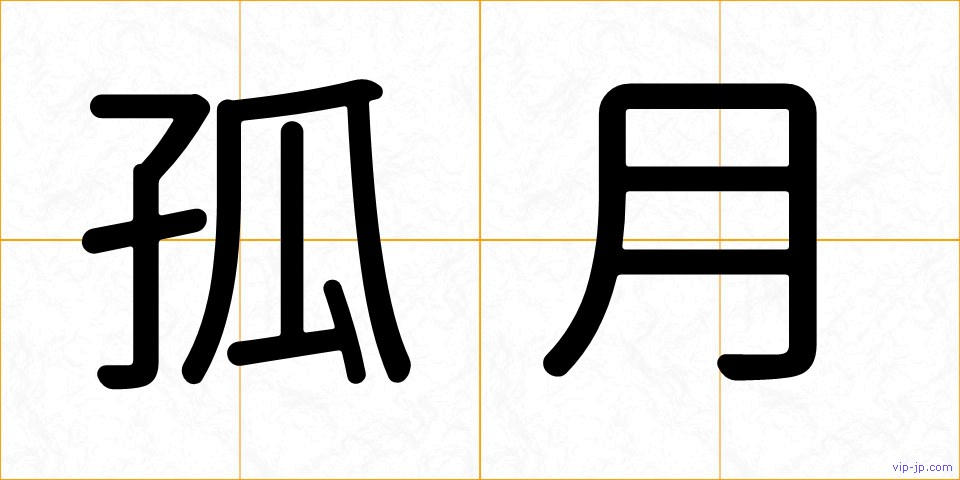 孤月の画像