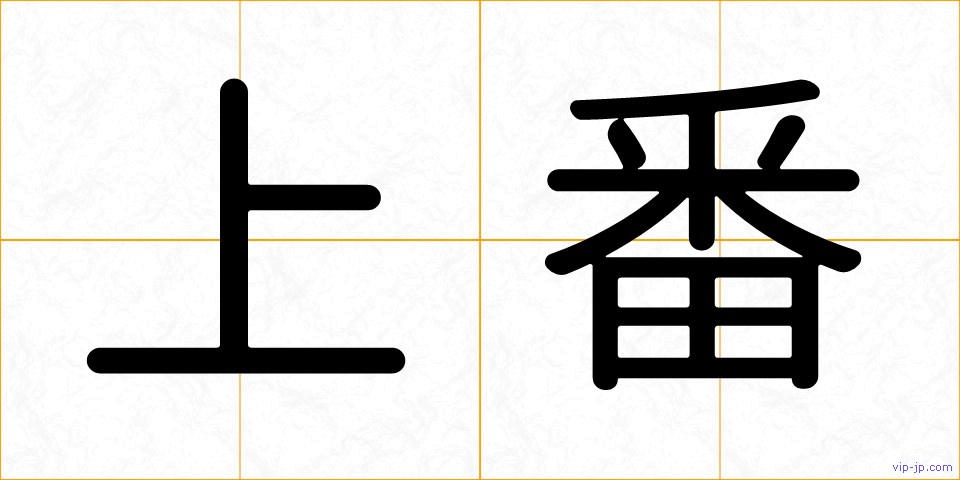 上番の画像