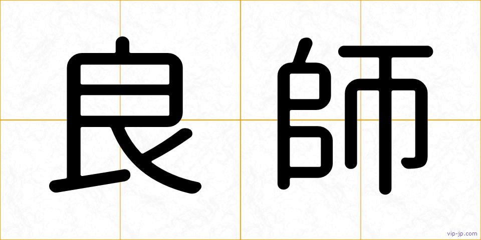 良師の画像