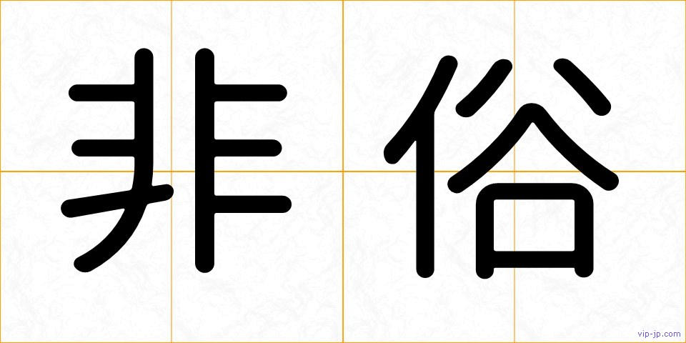 非俗の画像