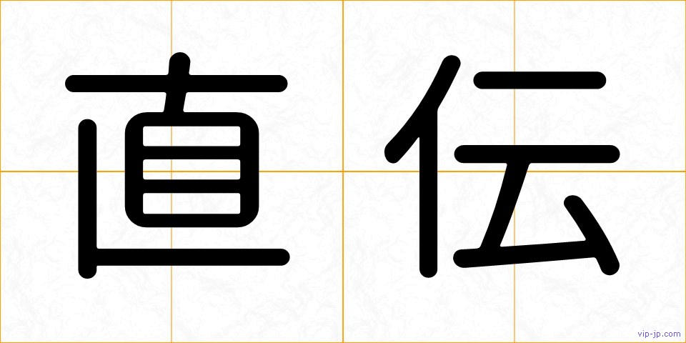 直伝の画像