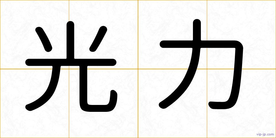 光力の画像