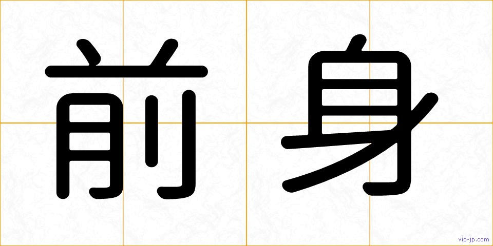 前身の画像