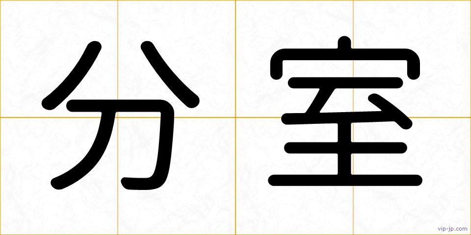 分室の画像
