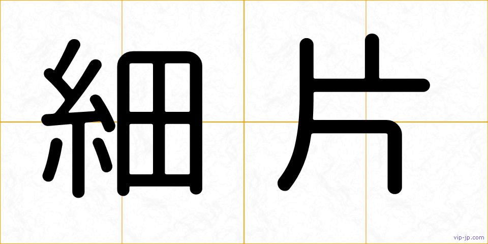 細片の画像
