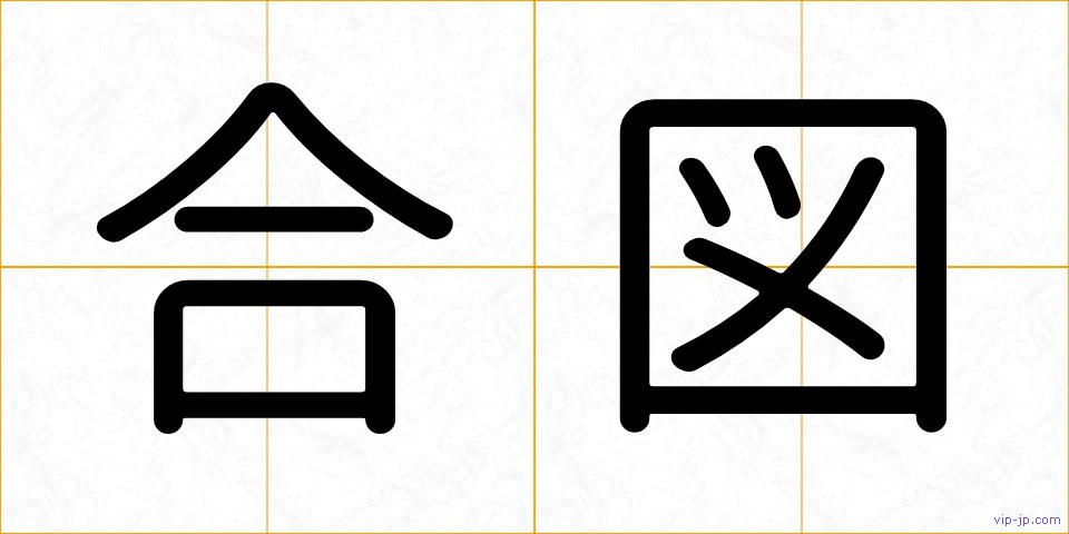 合図の画像