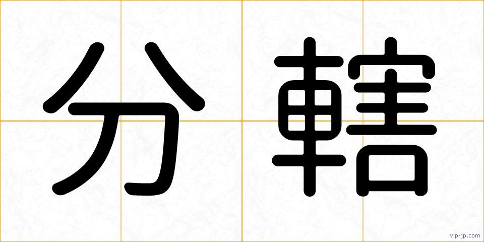 分轄の画像