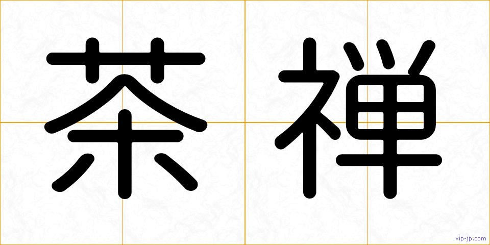 茶禅の画像