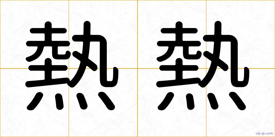 熱熱の画像