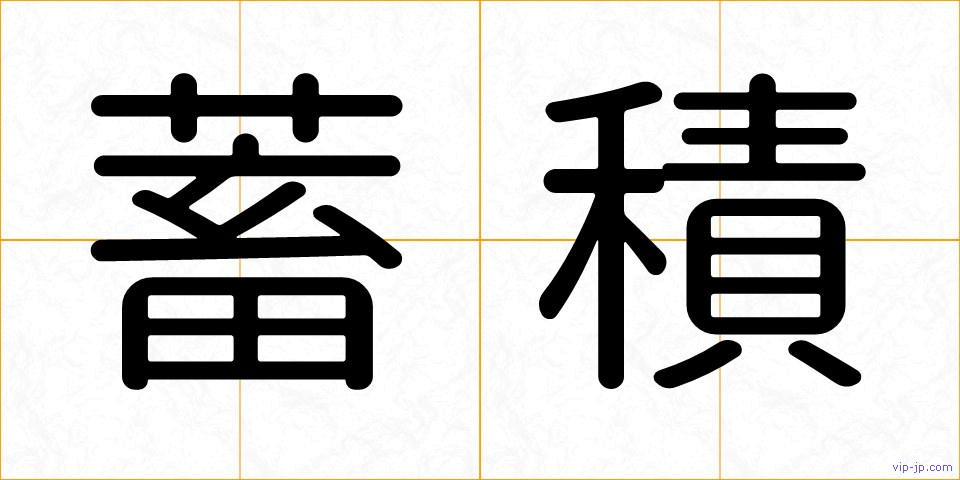 蓄積の画像