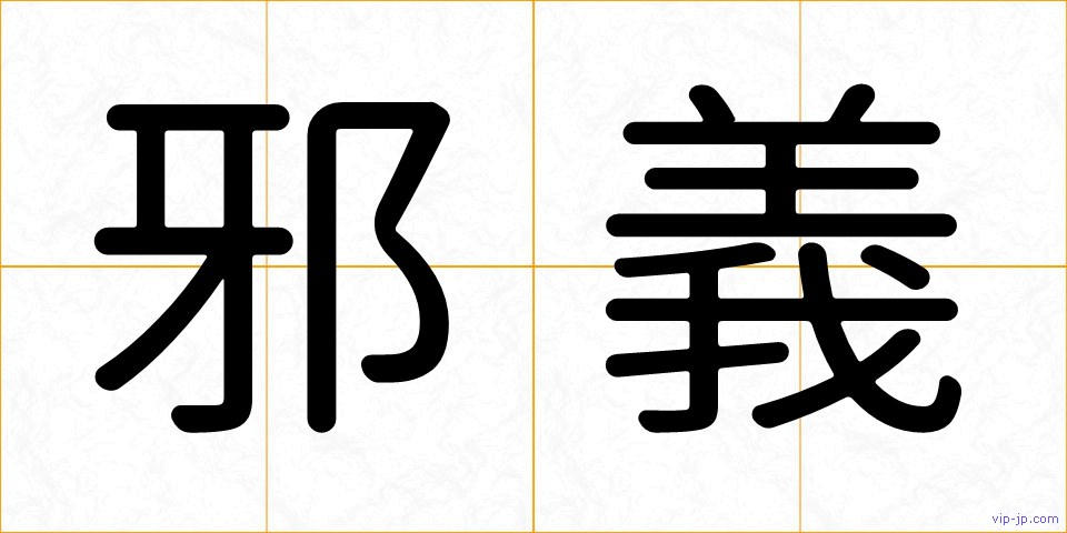 邪義の画像