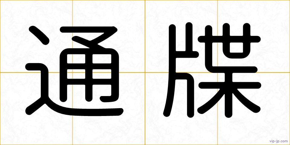 通牒の画像