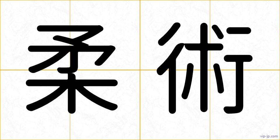 柔術の画像