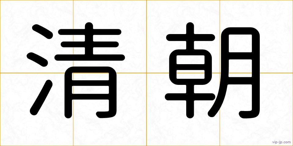 清朝の画像