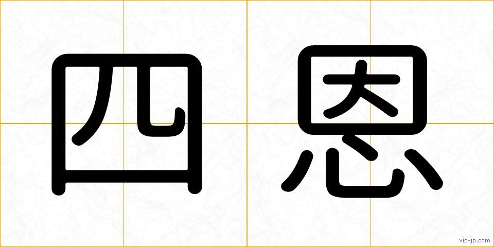 四恩の画像