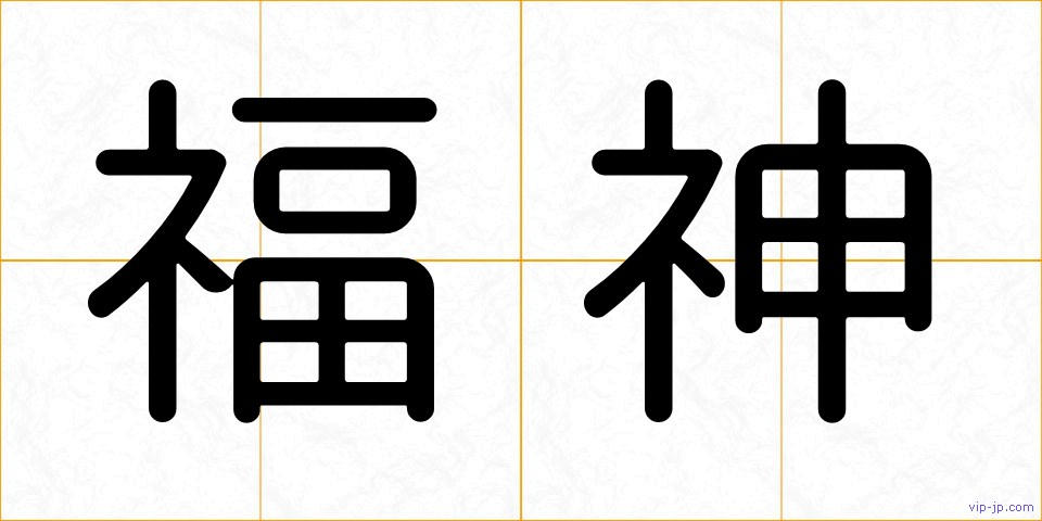 福神の画像
