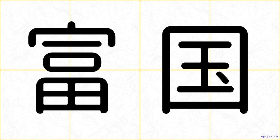 富国の画像