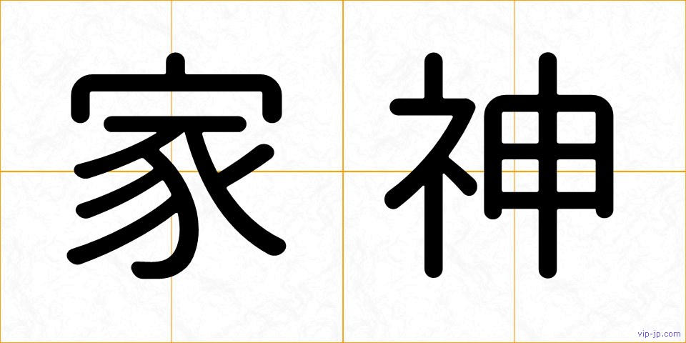 家神の画像