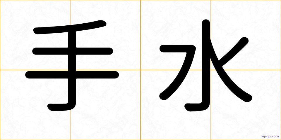 手水の画像