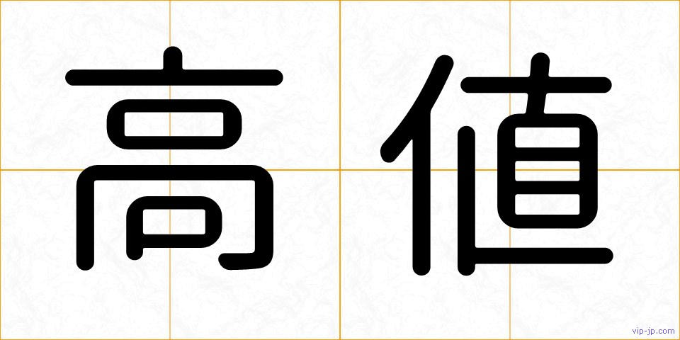 高値の画像