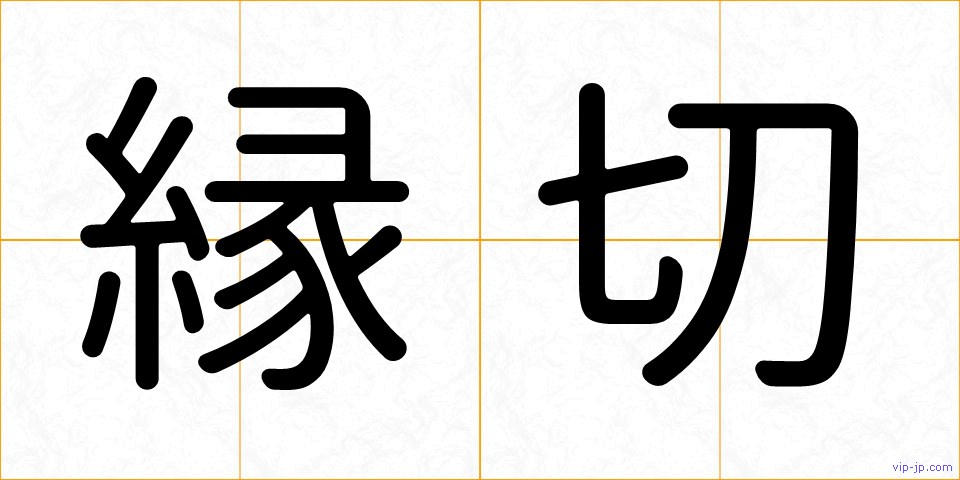 縁切の画像