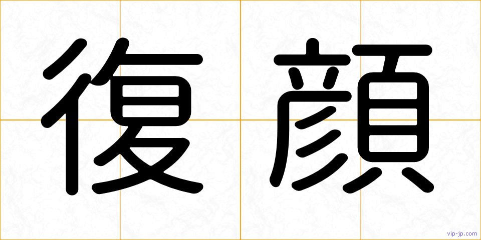 復顔の画像